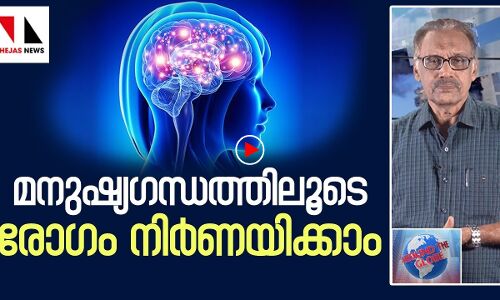 മനുഷ്യഗന്ധത്തിലൂടെ രോഗം നിര്‍ണയിക്കാം