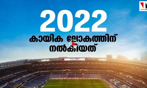 2022 കായിക ലോകത്തിന് നൽകിയത്