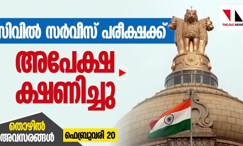 സിവില്‍ സര്‍വീസ് പരീക്ഷയ്ക്ക് അപേക്ഷ ക്ഷണിച്ചു