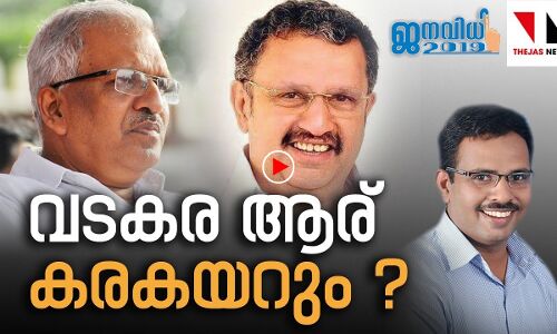 വടകര ആര് കരകയറും? തേജസ് ന്യൂസ് മണ്ഡലപര്യടനം വടകരയില്‍ |THEJAS NEWS| ELECTION SPECIAL