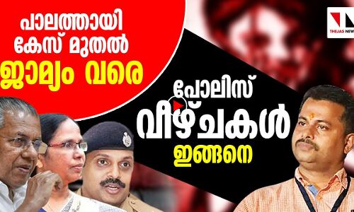 പാലത്തായിയിലെ പോലിസ് വീഴ്ചകള്‍