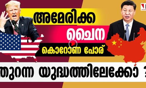 അമേരിക്കക്കും ചൈനക്കുമിടയില്‍ യുദ്ധ വൈറസുണ്ടോ?