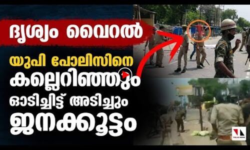 സ്‌റ്റൂളും ചൂരല്‍കുട്ടയുമായി കല്ലേറു തടഞ്ഞ് യുപി പോലീസ്