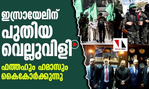 ഫത്തഹും ഹമാസും കൈകോര്‍ക്കുന്നു; ഇസ്രായേല്‍ വിയര്‍ക്കും