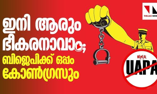ഭീകരനിയമം: ബിജെപിയോട് കൈകോര്‍ത്ത് കോണ്‍ഗ്രസും