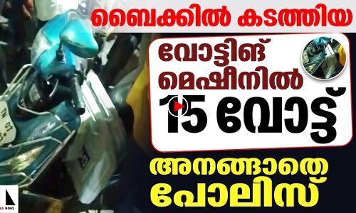 ബൈക്കില്‍ കടത്തിയ വോട്ടിങ് മെഷീനില്‍ 15 വോട്ട്