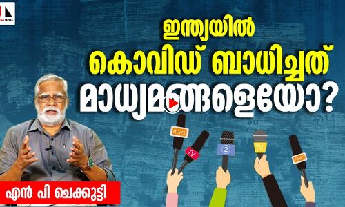 കൊറോണാ കാലത്ത് മാധ്യമങ്ങളെ ബാധിച്ച വൈറസ്