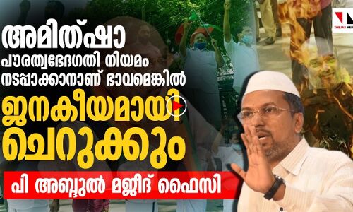 പൗരത്വഭേദഗതി നിയമം ജനകീയമായി ചെറുക്കും: പി അബ്ദുൽ മജീദ് ഫൈസി