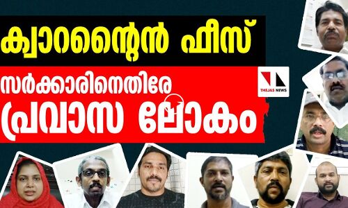 ക്വാറന്റൈന്‍ ഫീസ്: ഇതാ സര്‍ക്കാരിനെതിരേ പ്രവാസലോകം