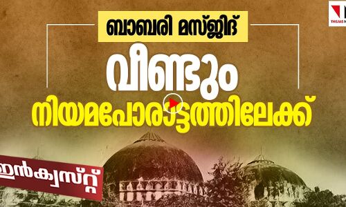 ബാബരി മസ്ജിദ് നിയമപോരാട്ടം വീണ്ടും