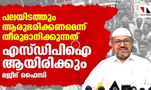 എസ്ഡിപിഐ നിര്‍ണായക ശക്തി: അബ്ദുല്‍ മജീദ് ഫൈസി