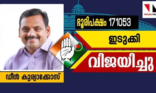 ഇടുക്കിയില്‍ ഡീന്‍ കുര്യാക്കോസ്‌