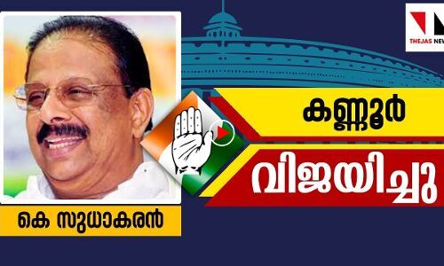 ചെങ്കോട്ട പിടിച്ച് കെ സുധാകരൻ