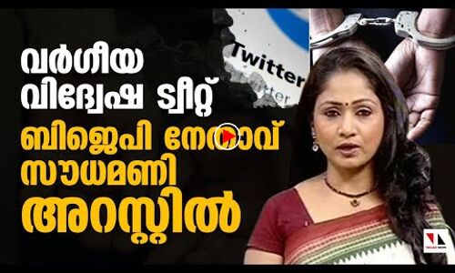 വര്‍ഗീയവിദ്വേഷ ട്വീറ്റ്: ബിജെപി നേതാവ് സൗധ മണി അറസ്റ്റില്‍