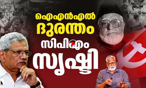 ഐഎന്‍എല്‍ ദുരന്തം സിപിഎം സൃഷ്ടിയാവുന്നത് എങ്ങനെ ?