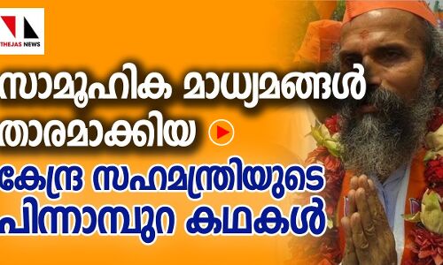 സാമൂഹിക മാധ്യമങ്ങള്‍ താരമാക്കിയ കേന്ദ്ര സഹമന്ത്രിയുടെ പിന്നാമ്പുറ കഥകള്‍