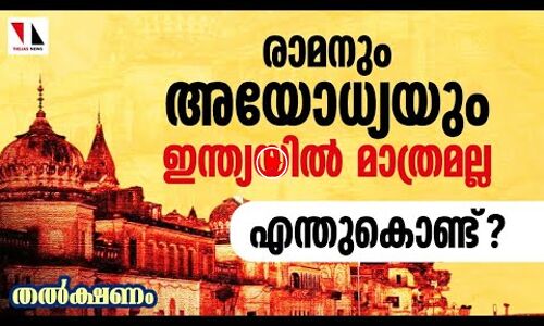 ശ്രീരാമനും അയോധ്യയും ഇന്ത്യയില്‍ മാത്രമല്ല; എന്തുകൊണ്ട്