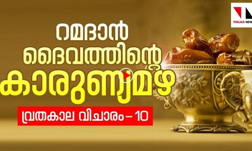 റമദാന്‍ ദൈവത്തിന്റെ കാരുണ്യമ