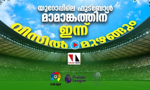 യൂറോപ്പില്‍ ഇനി ഫുട്‌ബോള്‍ ആരവങ്ങളുടെ കാലം