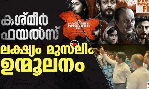 കശ്മീർ ഫയൽസ്; ലക്ഷ്യം മുസ്‌ലിം ഉന്മൂലനം