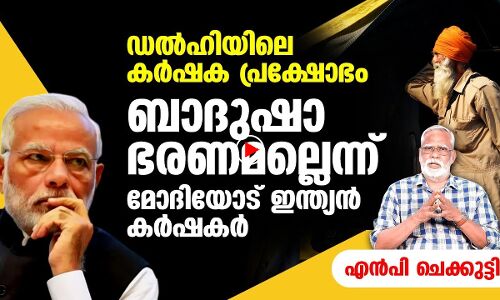 കര്‍ഷക പ്രക്ഷോഭം ബാദുഷാ ഭരണമല്ലെന്ന് മുന്നറിയിപ്പ്
