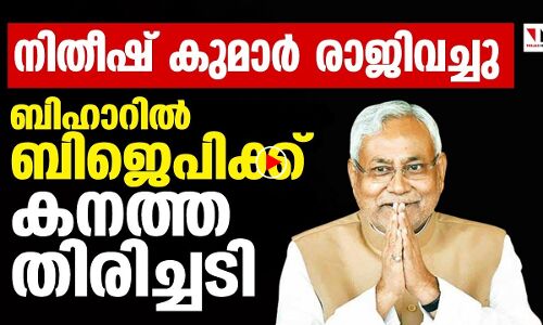 ബിഹാര്‍ മുഖ്യമന്ത്രി നിതീഷ് കുമാര്‍ രാജിവച്ചു