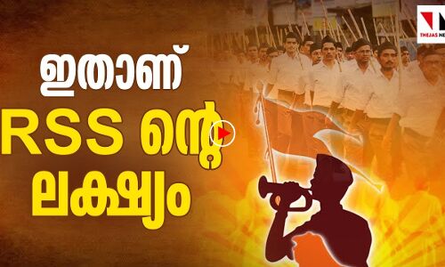 ഇതാണ് RSS ന്റെ ലക്ഷ്യം |THEJAS NEWS