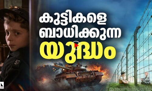 യുദ്ധം കുട്ടികളെ ബാധിക്കുന്നത് എങ്ങനെ?