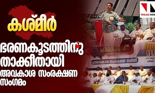 കശ്മീർ: പ്രതിഷേധമുയർത്തി അവകാശസംരക്ഷണ സംഗമം|THEJAS NEWS|KASHMIR PROTEST|