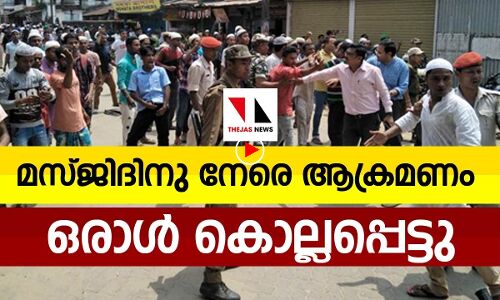 മസ്ജിദിന് നേരെ ആക്രമണം: ഒരാൾ മരിച്ചു