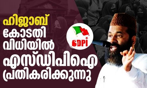 ഹിജാബ്: കോടതി വിധിയില്‍ എസ്ഡിപിഐ പ്രതികരിക്കുന്നു