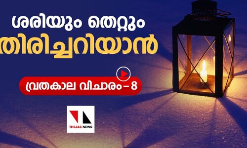 ശരിയും തെറ്റും തിരിച്ചറിയാൻ