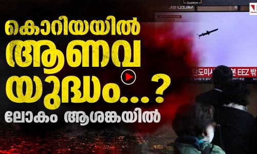 കൊറിയയിൽ യുദ്ധഭീതി