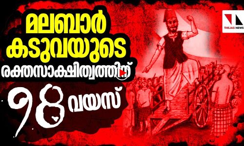 മലപ്പുറത്തിന്റെ മരണമില്ലാത്ത വീരപുത്രൻ