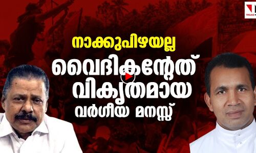 നാക്കുപിഴയല്ല;  വൈദികന്റേത്  വികൃതമായ  വര്‍ഗീയ മനസ്സ്