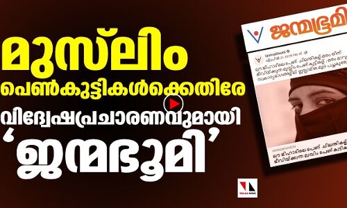 ലൗ ജിഹാദില്‍ കുടുക്കി സ്വകാര്യഭാഗങ്ങളില്‍ പച്ചകുത്തുമെന്ന് പ്രചാരണം