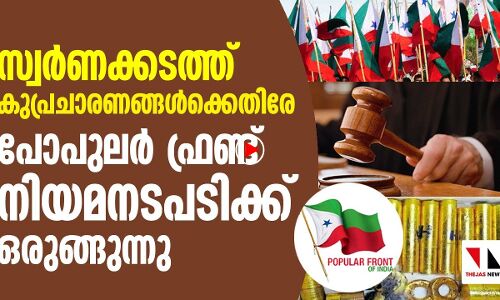 സ്വര്‍ണക്കടത്ത്: കുപ്രചാരണത്തിനെതിരേ പോപുലര്‍ ഫ്രണ്ട് നിയമനടപടിയിലേക്ക്