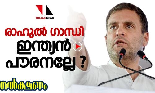 രാഹുൽ ഗാന്ധി ഇന്ത്യൻ പൗരനല്ലേ ?