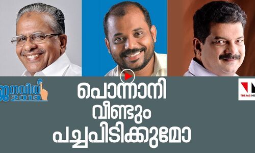 പൊന്നാനി വീണ്ടും പച്ചപിടിക്കുമോ?