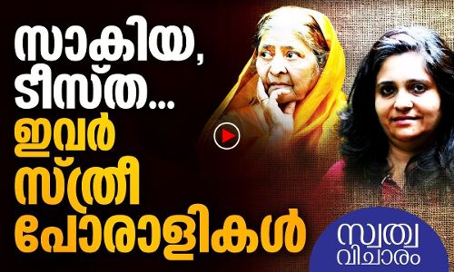 സാകിയയും ടീസ്തയും; നീതി തേടിയ സ്ത്രീ പോരാളികള്‍