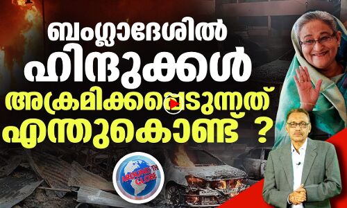 ബംഗ്ലാദേശില്‍ ഹിന്ദുക്കള്‍ ആക്രമിക്കപ്പെടുന്നത് എന്തുകൊണ്ട്?