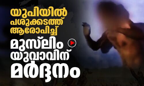 യുപിയില്‍ പശുക്കടത്ത് ആരോപിച്ച് മുസ്‌ലിം യുവാവിന് ക്രൂരമര്‍ദ്ദനം