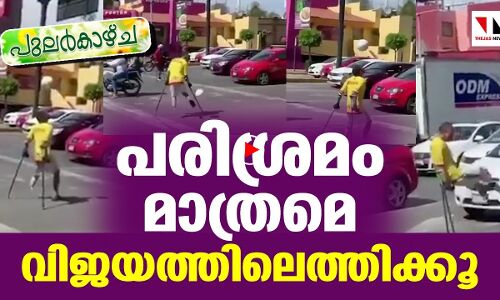 പരിശ്രമിക്കൂ.. വിജയം ഉറപ്പാണ്...