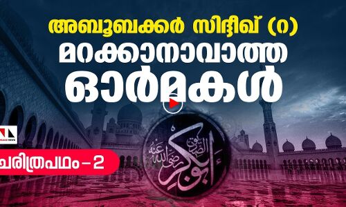 അബൂബക്കര്‍ സിദ്ദീഖ്(റ) : ചരിത്രം മറക്കാത്ത ഓര്‍മകള്‍