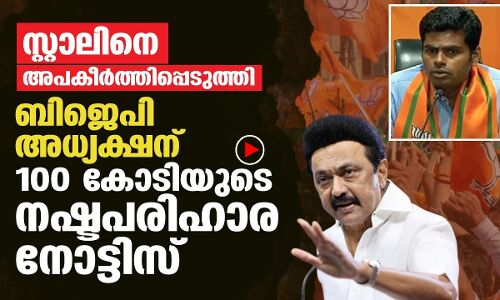 സ്റ്റാലിനെ ചൊറിയാന്‍ ചെന്ന ബിജെപി അധ്യക്ഷന്‍ കുടുങ്ങി