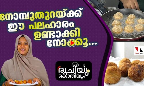 നോമ്പുതുറയ്ക്ക് ഈ വിഭവം പരീക്ഷിച്ച് നോക്കൂ...