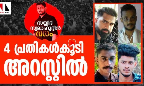 സ്വലാഹുദ്ദീൻ വധം: നാല് ആർഎസ്എസ് പ്രവർത്തകർ അറസ്റ്റിൽ