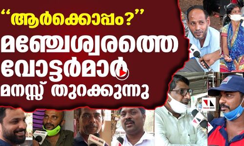 മഞ്ചേശ്വരത്തെ വോട്ടര്‍മാര്‍ മനസ്സ് തുറക്കുന്നു