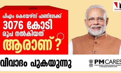 പിഎം കെയർ ഫണ്ടിനെചൊല്ലി വിവാദം പുകയുന്നു