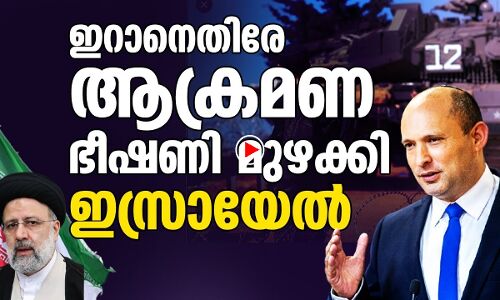 തൊട്ടാല്‍ പിന്നെ ഇസ്രായേല്‍ ഉണ്ടാവില്ലെന്ന് ഇറാന്‍